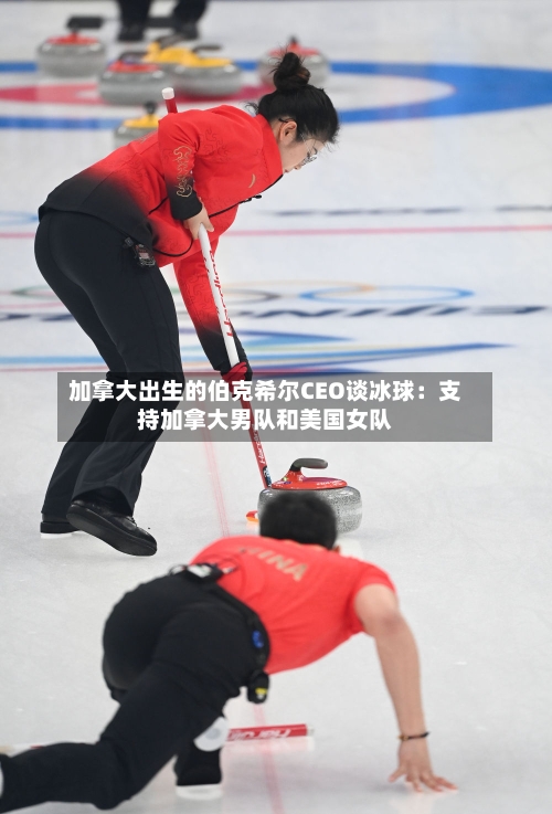 加拿大出生的伯克希尔CEO谈冰球：支持加拿大男队和美国女队-第2张图片