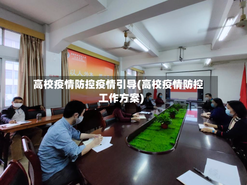 高校疫情防控疫情引导(高校疫情防控工作方案)-第2张图片