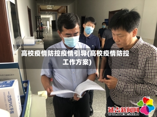 高校疫情防控疫情引导(高校疫情防控工作方案)