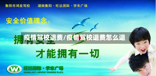 疫情驾校退费/疫情驾校退费怎么退-第3张图片