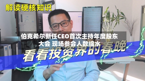 伯克希尔新任CEO首次主持年度股东大会 现场参会人数缩水