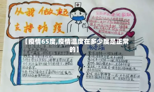 【疫情65度,疫情温度在多少度是正常的】