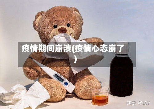 疫情期间崩溃(疫情心态崩了)