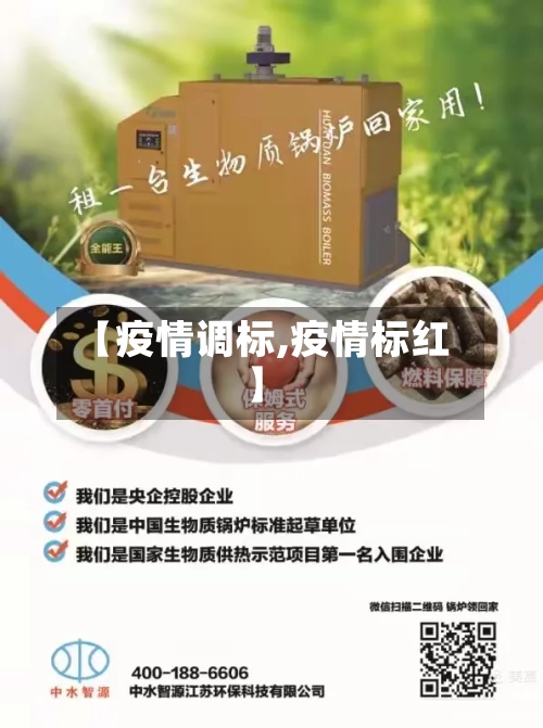 【疫情调标,疫情标红】