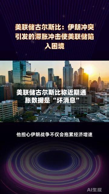 美联储古尔斯比称近期通胀数据是 “坏消息”