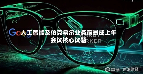 人工智能及伯克希尔业务前景成上午会议核心议题