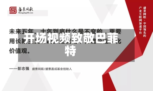 开场视频致敬巴菲特