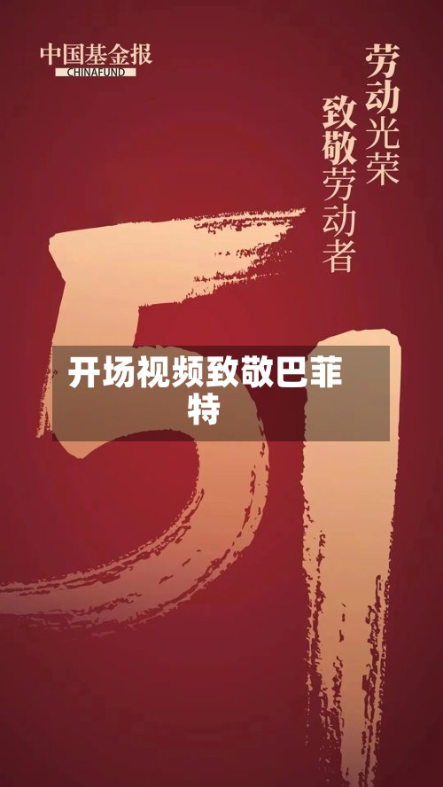 开场视频致敬巴菲特-第3张图片