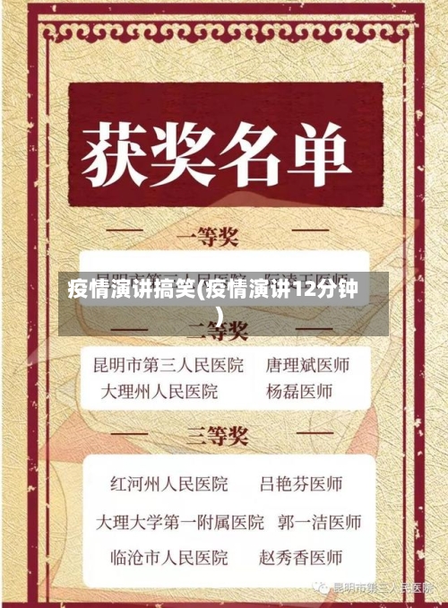 疫情演讲搞笑(疫情演讲12分钟)
