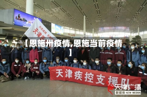 【恩施卅疫情,恩施当前疫情】