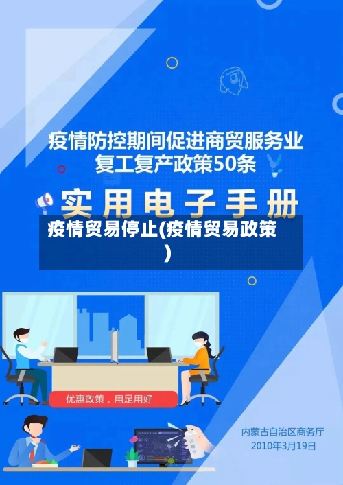 疫情贸易停止(疫情贸易政策)