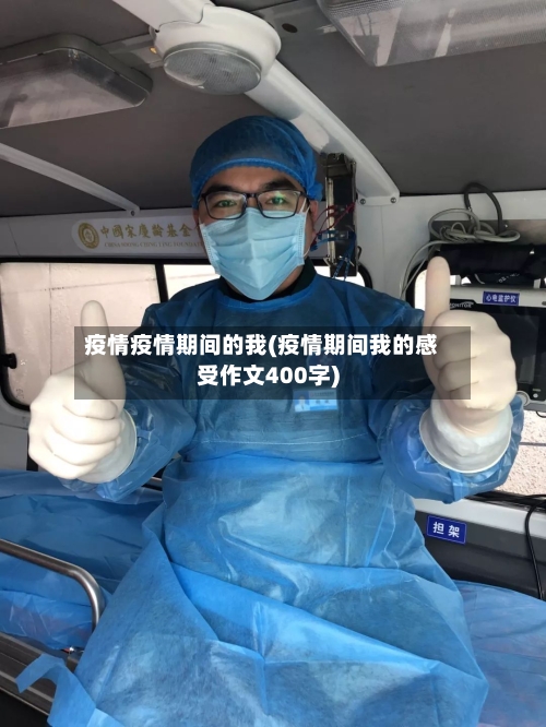 疫情疫情期间的我(疫情期间我的感受作文400字)-第2张图片