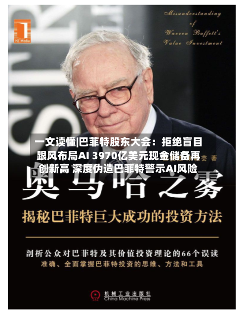 一文读懂|巴菲特股东大会：拒绝盲目跟风布局AI 3970亿美元现金储备再创新高 深度伪造巴菲特警示AI风险