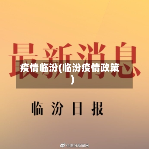 疫情临汾(临汾疫情政策)-第2张图片