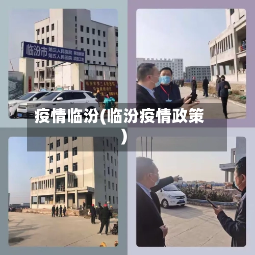 疫情临汾(临汾疫情政策)