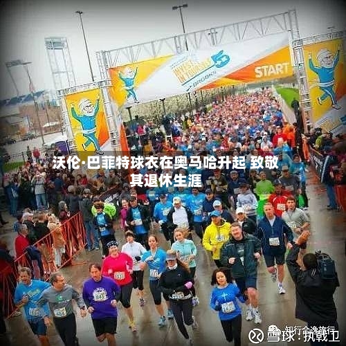 沃伦·巴菲特球衣在奥马哈升起 致敬其退休生涯