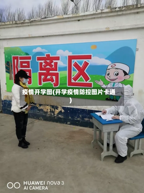 疫情开学图(开学疫情防控图片卡通)-第2张图片