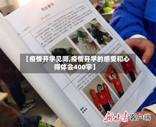 【疫情开学见闻,疫情开学的感受和心得体会400字】