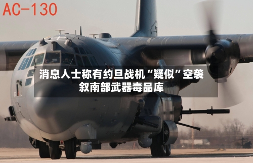 消息人士称有约旦战机“疑似”空袭叙南部武器毒品库-第2张图片
