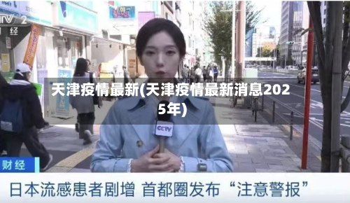 天津疫情最新(天津疫情最新消息2025年)
