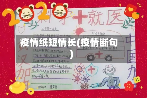 疫情纸短情长(疫情断句)