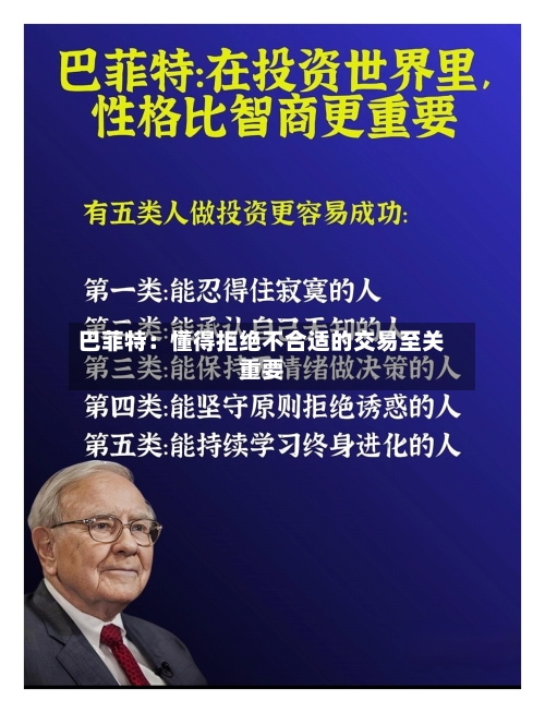巴菲特：懂得拒绝不合适的交易至关重要-第2张图片