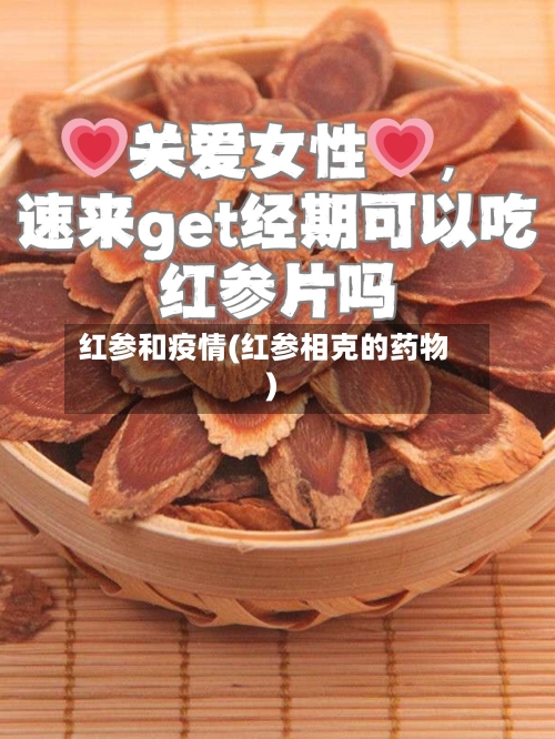 红参和疫情(红参相克的药物)-第2张图片