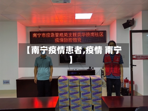 【南宁疫情患者,疫情 南宁】-第2张图片