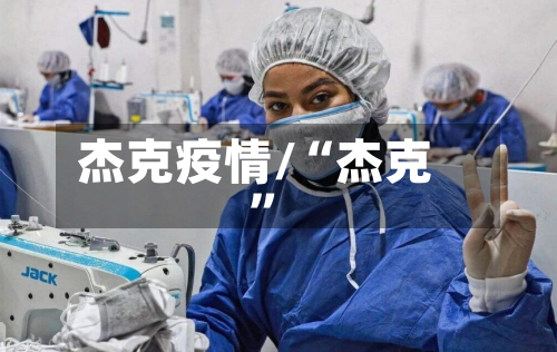 杰克疫情/“杰克”