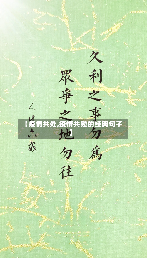 【疫情共处,疫情共勉的经典句子】