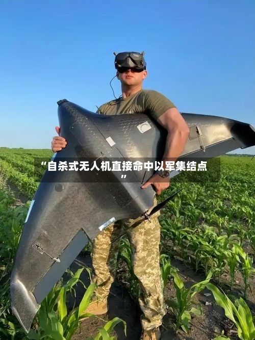 “自杀式无人机直接命中以军集结点”