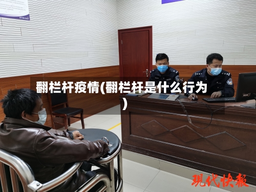 翻栏杆疫情(翻栏杆是什么行为)