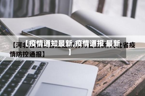 【疫情通知最新,疫情通报 最新】-第2张图片