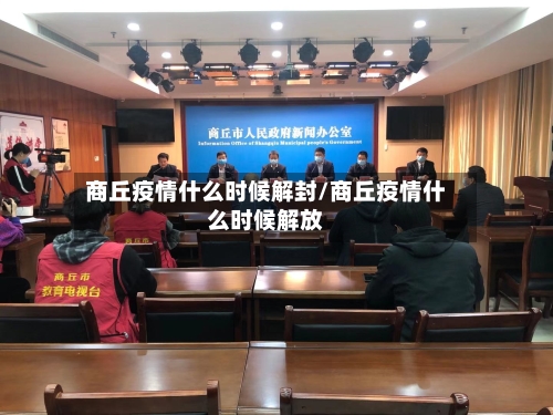 商丘疫情什么时候解封/商丘疫情什么时候解放