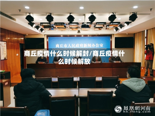 商丘疫情什么时候解封/商丘疫情什么时候解放-第3张图片