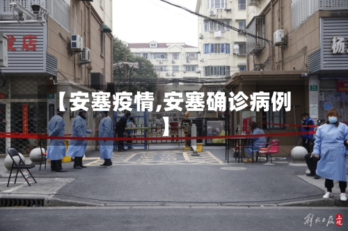 【安塞疫情,安塞确诊病例】-第2张图片