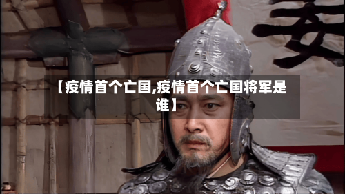 【疫情首个亡国,疫情首个亡国将军是谁】