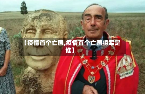 【疫情首个亡国,疫情首个亡国将军是谁】-第2张图片
