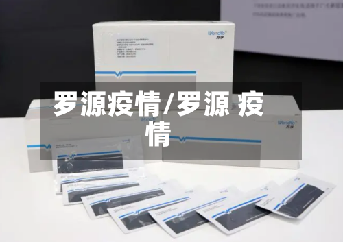 罗源疫情/罗源 疫情