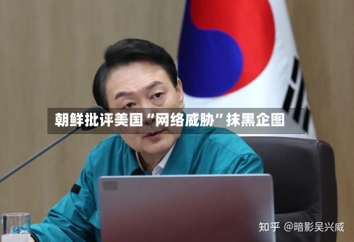朝鲜批评美国“网络威胁”抹黑企图-第2张图片
