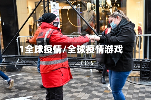 1全球疫情/全球疫情游戏