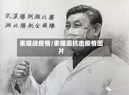 素描战疫情/素描画抗击疫情图片