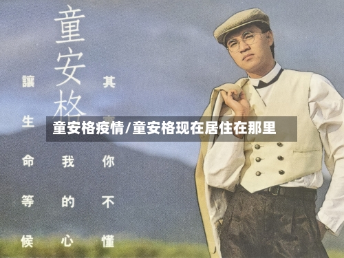 童安格疫情/童安格现在居住在那里