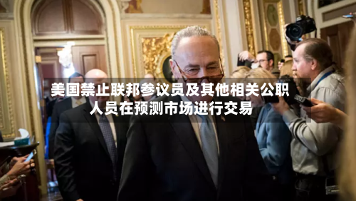 美国禁止联邦参议员及其他相关公职人员在预测市场进行交易