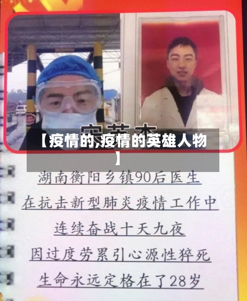 【疫情的,疫情的英雄人物】-第2张图片