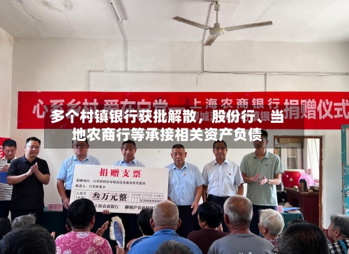 多个村镇银行获批解散，股份行、当地农商行等承接相关资产负债
