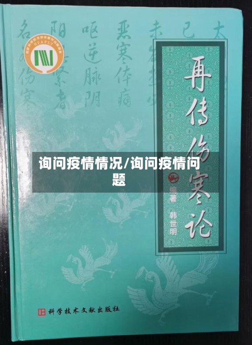询问疫情情况/询问疫情问题