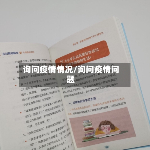 询问疫情情况/询问疫情问题-第3张图片