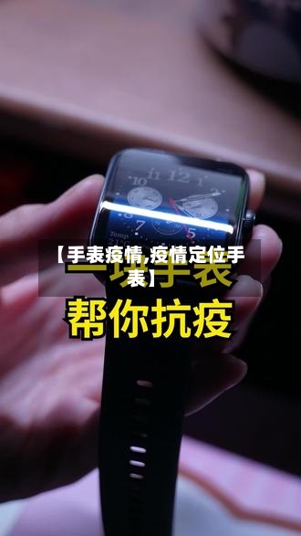 【手表疫情,疫情定位手表】