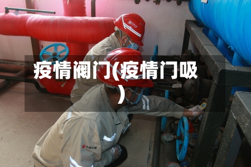 疫情阀门(疫情门吸)